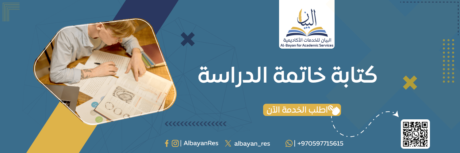 الخاتمة في أبحاث الدراسات الإسلامية