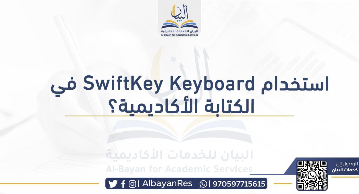 استخدام SwiftKey Keyboard في الكتابة الأكاديمية؟