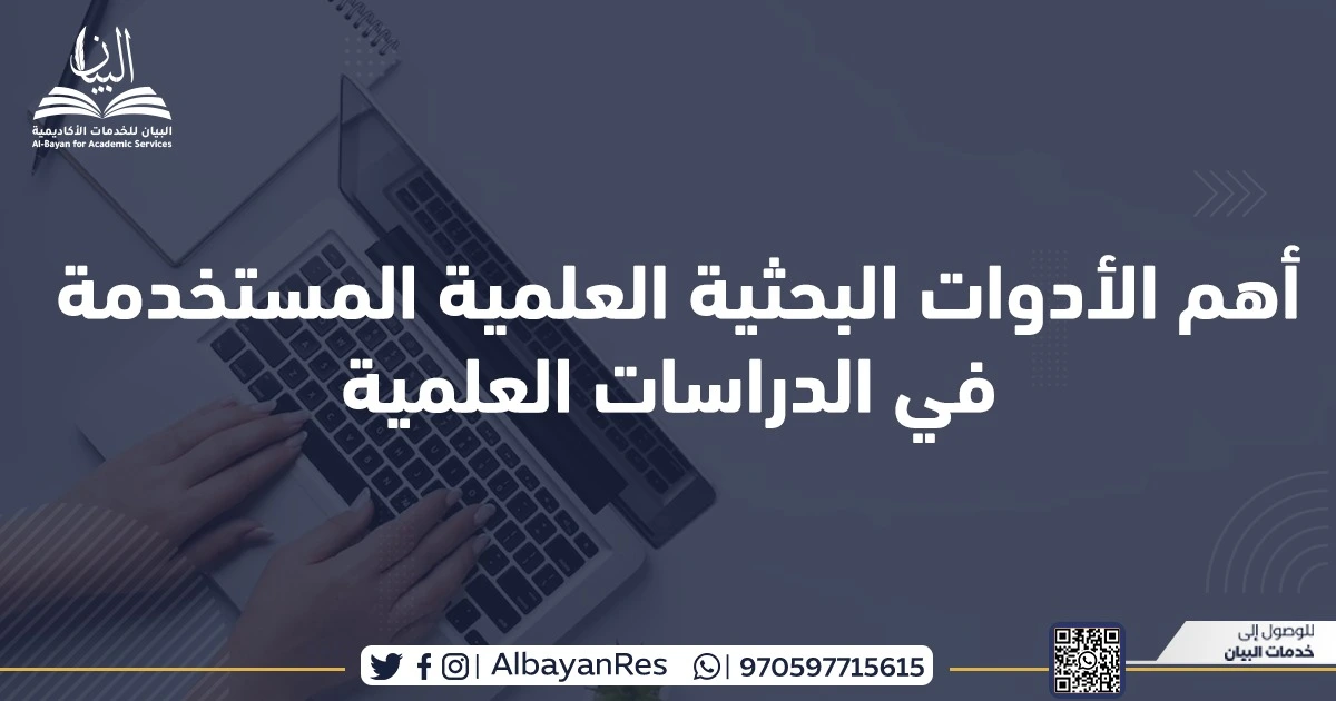 أهم الأدوات البحثية العلمية المستخدمة في الدراسات العلمية