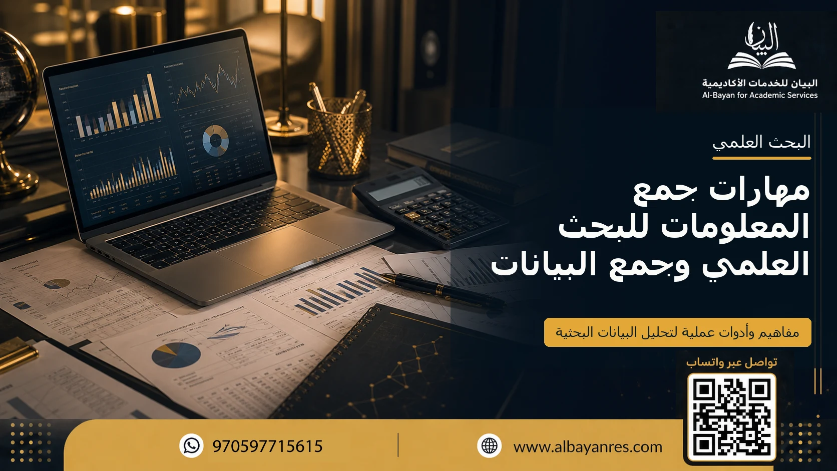 مهارات جمع المعلومات للبحث العلمي وجمع البيانات