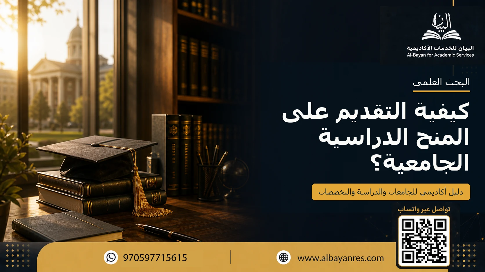 كيفية التقديم على المنح الدراسية الجامعية؟