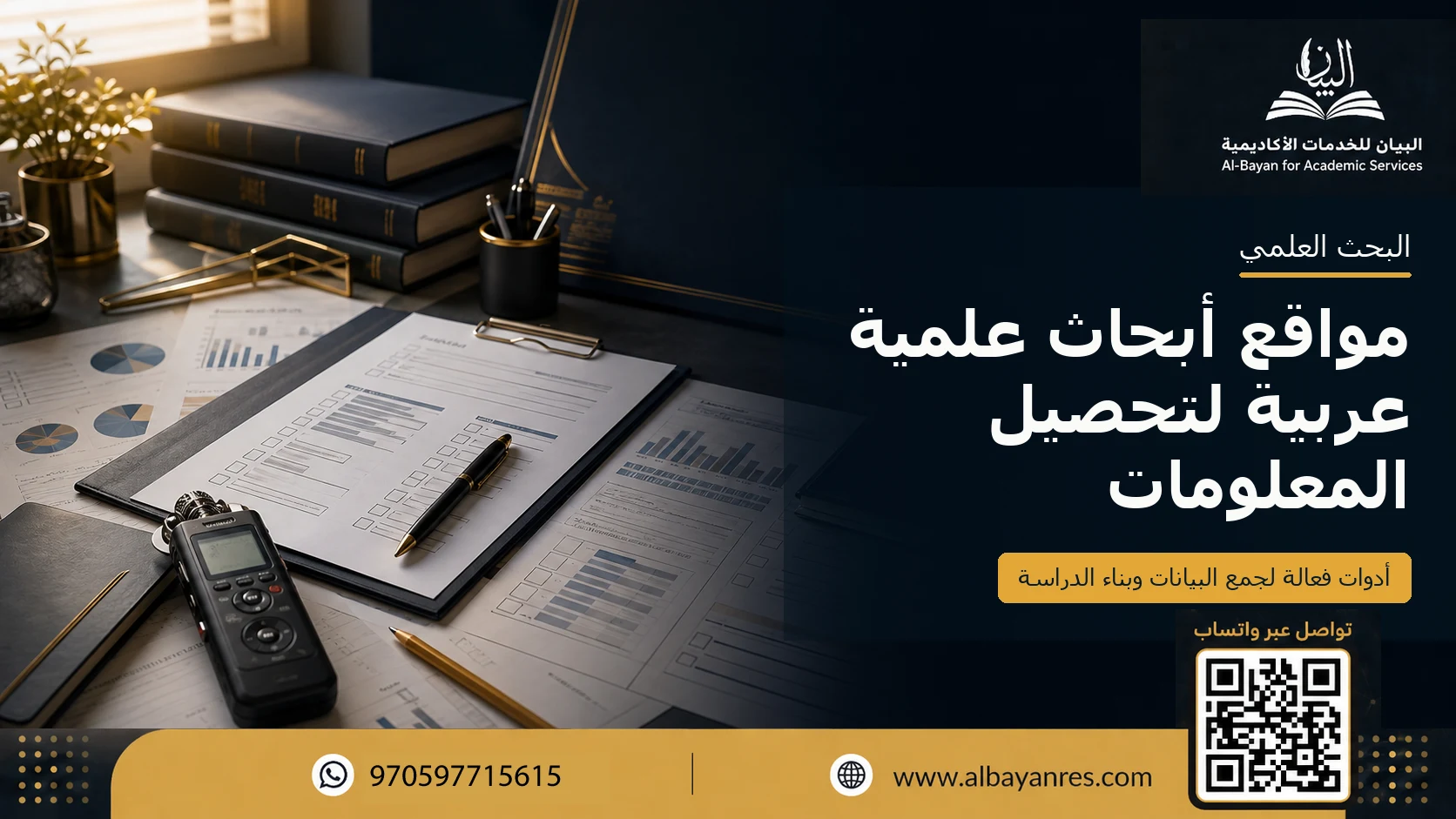 مواقع أبحاث علمية عربية لتحصيل المعلومات