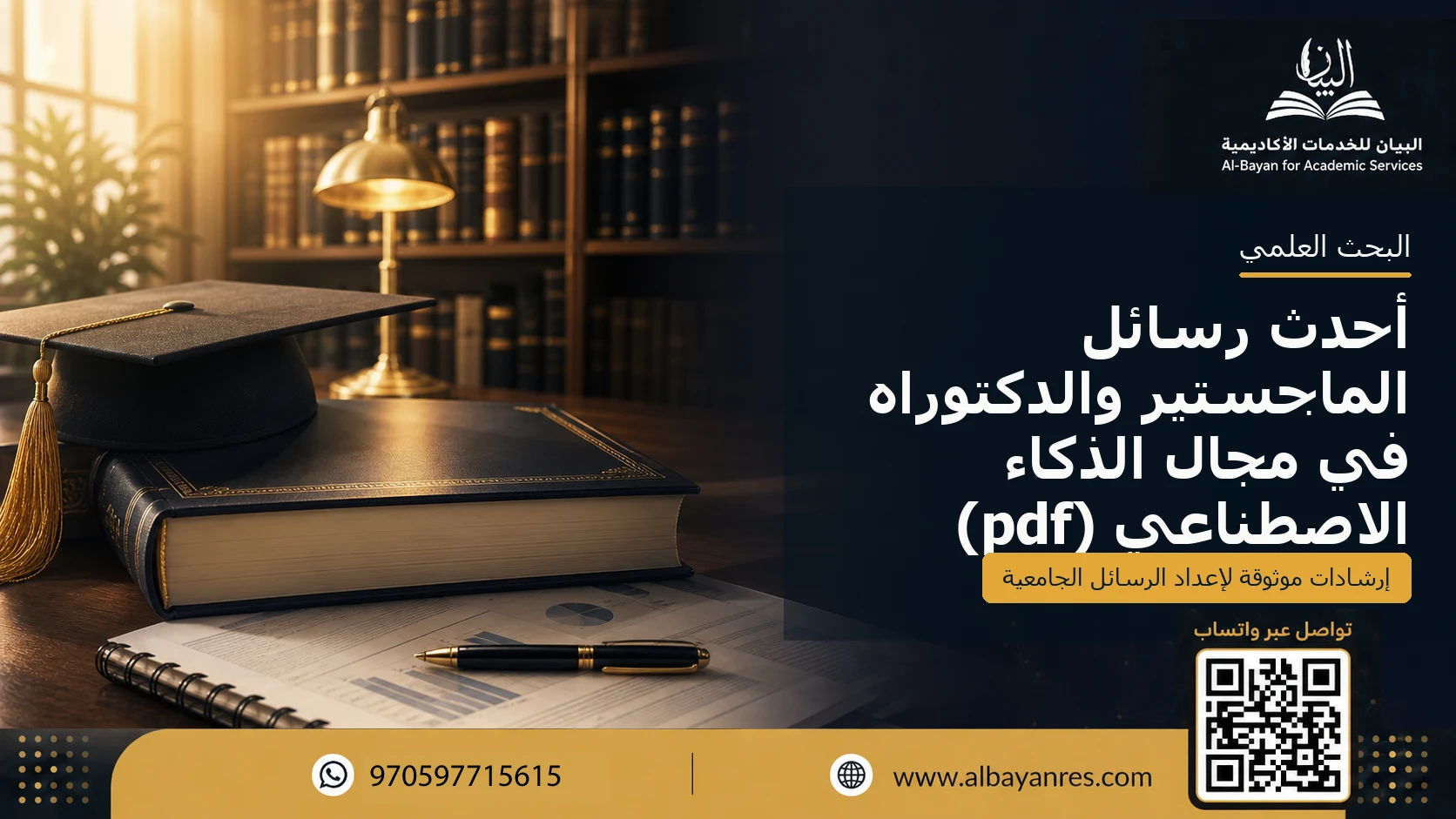 أحدث رسائل الماجستير والدكتوراه في مجال الذكاء الاصطناعي (pdf)