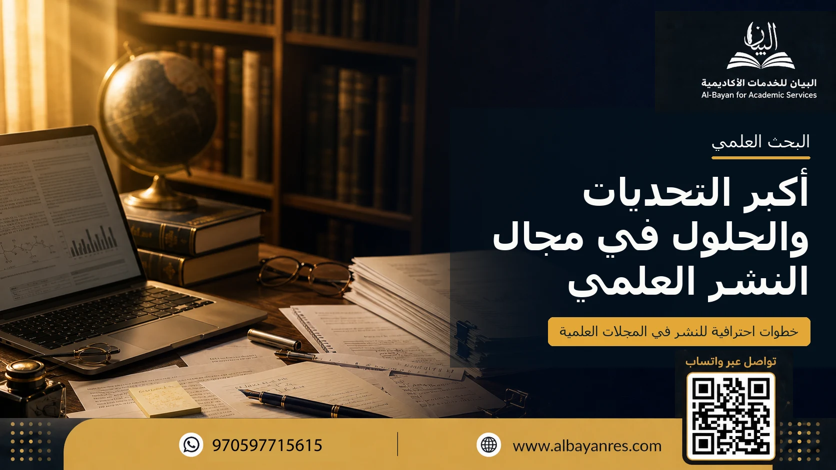 أكبر التحديات والحلول في مجال النشر العلمي